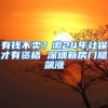 有钱不卖？缴24年社保才有资格 深圳新房门槛飙涨