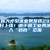 新人才引进业务系统29日上线！调干调工业务纳入“秒批”范围