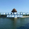 社保交在上海,没交税,补交后能落后吗