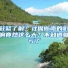 赶紧了解！社保断缴的影响竟然这么大？不知道就亏了