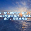 新一轮“离沪潮”来了，985毕业生直呼：再也不来了，原因太无奈