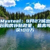 Mysteel：9月27城出台购房补贴政策，最高可获100万
