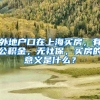 外地户口在上海买房，有公积金，无社保，买房的意义是什么？