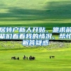 居转户新人开贴，跪求前辈们看看我的情况，帮忙解答疑惑