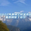 2022年聊城公积金缴存基数调整了多少