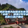 高校老师为自保读东南亚“水博”：硕博2年毕业，成积分落户捷径