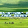 都为上海七年居转户，别人审核快，你却审批慢