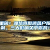 重磅！潍坊将取消落户限制，三大影响关乎你我！