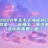 2020年关于上海居转户政策，“新细节”有这些变化你需要了解！