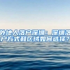 外地人落户深圳：深圳落户方式和区域如何选择？