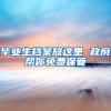 毕业生档案放这里 政府帮你免费保管