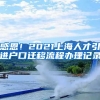 感恩！2021上海人才引进户口迁移流程办理记录