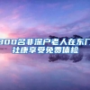300名非深户老人在东门社康享受免费体检