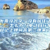 发票没名字、没有居住证……怎么办？电动自行车登记上牌问答第二弹来了