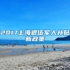 2017上海退伍军人补贴新政策
