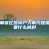 奉贤区居转户人事代理需要什么材料