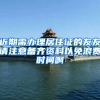 近期需办理居住证的友友请注意备齐资料以免浪费时间啊