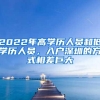 2022年高学历人员和低学历人员，入户深圳的方式相差巨大