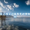 在上海交社保有年龄限制吗