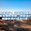 上海落户：社保缴纳基数不够如何处理，顺利落户和曲折落户情况分析。