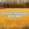 2020年12月16日提交居转户申请