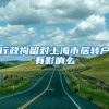 行政拘留对上海市居转户有影响么