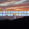 上海人才引进高级职称直接落户新政（附最新目录）
