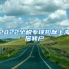 2022个税专项扣除上海居转户