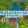 上海公房动迁中单位住房补贴怎么认定？享受过算不算空挂户口？