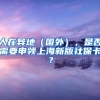 人在异地（国外），是否需要申领上海新版社保卡？