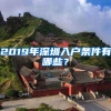 2019年深圳入户条件有哪些？