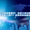 论社保的重要性！外地人没社保就不能入深户？还真有办法解决！
