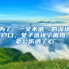 为了“一文不值”的深圳户口，女子选择了离婚，老公伤透了心