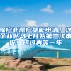 深户非深户都能申请！这个补贴马上开始第二次申报！错过再等一年