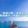 “新深八条”落地后：那群深漂户，该回长沙了吧