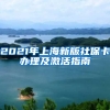2021年上海新版社保卡办理及激活指南