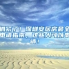 抓紧了！深圳安居房最全申请指南，这些人可以申请！