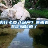 为什么要入深户？进来看看你就知道了