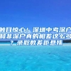 触目惊心！深圳中考深户和非深户真的相差这么多？录取数差距悬殊