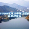 2022年深圳市居住证最新办理流程