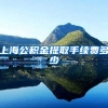 上海公积金提取手续费多少