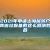 2021年申请上海居转户两倍社保基数这么缴纳妙哉