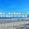 瞎扯！满足申请积分入户条件就能成功入户深圳？