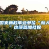 国家新政事业单位“新人”也须参加社保