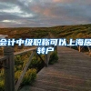 会计中级职称可以上海居转户