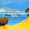 上海社保最低缴费基数2022
