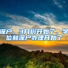 深户，3月份开始了，学位和深户办理开始了