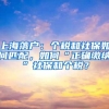 上海落户：个税和社保如何匹配，如何“正确缴纳”社保和个税？