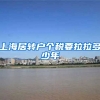 上海居转户个税要拉拉多少年