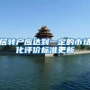 居转户应达到一定的市场化评价标准更新